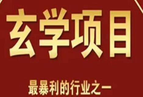 李院长玄学风水变现项目，小白0基础轻松变现-无双副业
