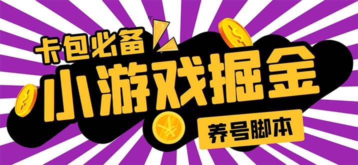 小游戏掘金全自动养机项目，日入50～100元教程-无双副业
