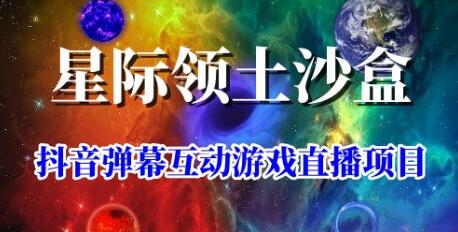 2023年抖音星际领土沙盒弹幕互动游戏开播指南-无双副业