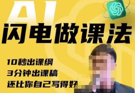 AI闪电做课法：7天打造爆款课程，快速出课纲和课稿-无双副业