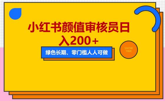 小红书美女审核员：轻松日入200+，无门槛赚钱项目-无双副业