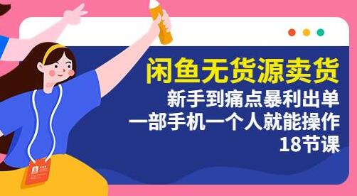 闲鱼无货源卖货：新手快速出单，一部手机轻松操作-无双副业