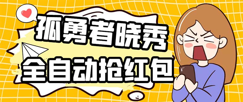 孤勇者晓秀全自动挂机抢红包项目：单设备一小时5-10元-无双副业