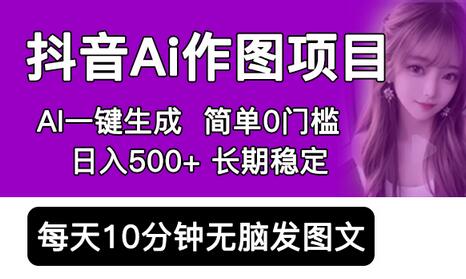 抖音AI作图项目：手机App一键生成图片，日入500+-无双副业