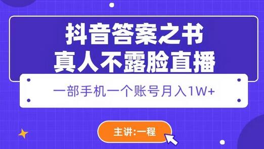 抖音真人不露脸直播项目，月入1W+轻松实现-无双副业