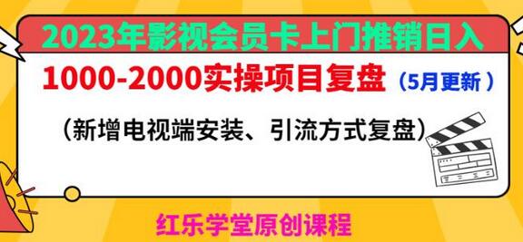 2023年影视会员卡上门推销项目实操复盘-无双副业