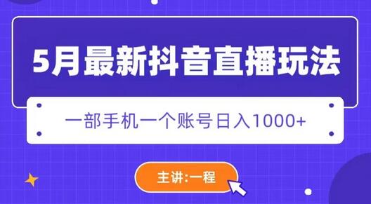 5月抖音直播新玩法，日赚5000+-无双副业