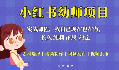 小红书幼师虚拟项目，单天200-700元，稳定正规易操作-无双副业