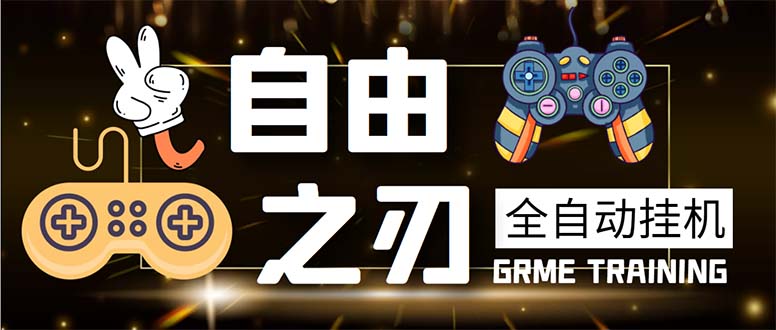 自由之刃游戏全自动打金项目，单号月收入上千元-无双副业