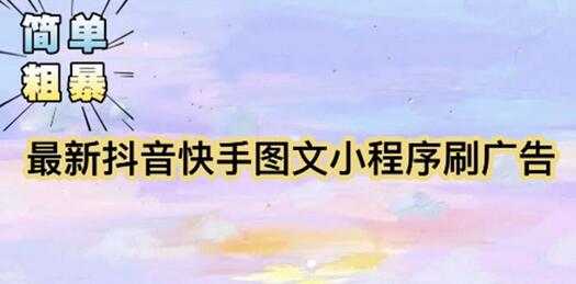 最新抖音快手小程序掘金教程，轻松实现广告收益-无双副业