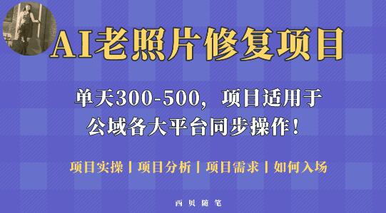 AI老照片修复项目，0成本0基础轻松上手，快速变现-无双副业