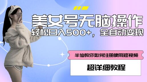 全自动男粉项目，日入500+，附带掘金系统与详细教程-无双副业