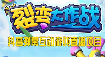 2023年抖音弹幕互动游戏裂变大作战全攻略-无双副业