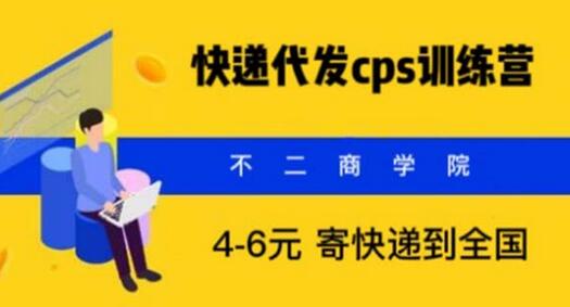 快递代发CPS项目：月入万元的信息差赚钱机会-无双副业