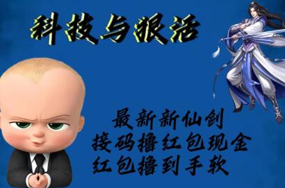 新仙剑接码领取现金红包，邀请软件助力轻松赚钱-无双副业