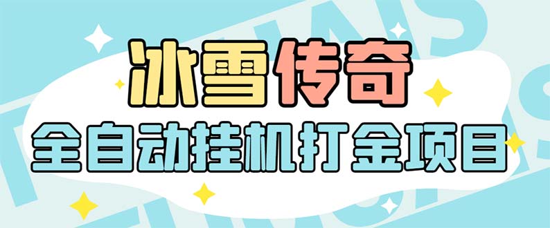 冰雪传奇全自动打金挂机项目，单机日赚100+-无双副业