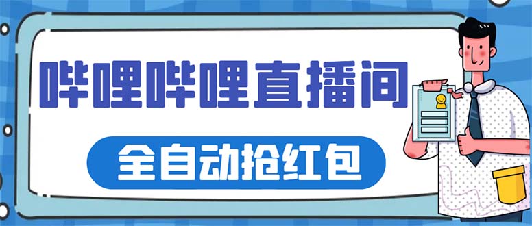 哔哩哔哩直播间全自动抢红包脚本教程，单号收益5-10+-无双副业