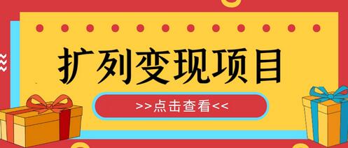 最全扩列变现项目课程，轻松引流实现暴力变现-无双副业