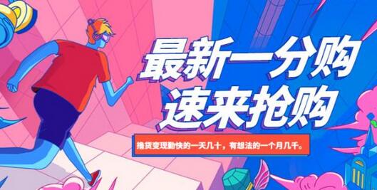 最新1分购项目，撸货变现日赚几十，月入几千不是梦-无双副业