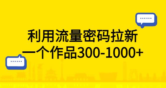 利用抖音流量密码实现网盘拉新，轻松赚取收益-无双副业