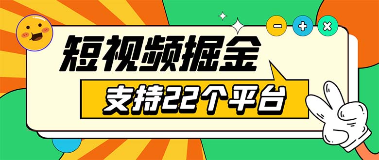 安卓手机短视频挂机掘金项目 支持22平台 单机多平台运行收益高-无双副业