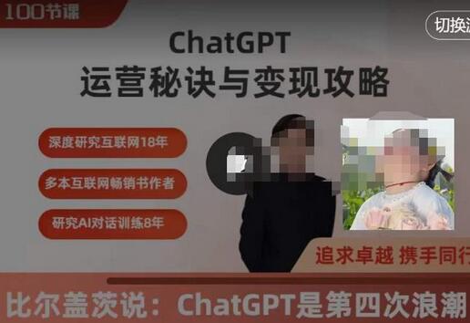 ChatGPT运营秘诀与变现攻略：100节实用教程-无双副业
