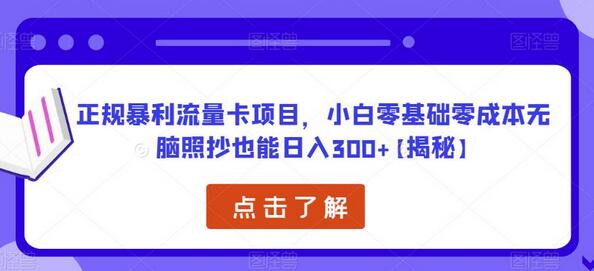正规暴利流量卡项目，零基础零成本轻松日入300+-无双副业