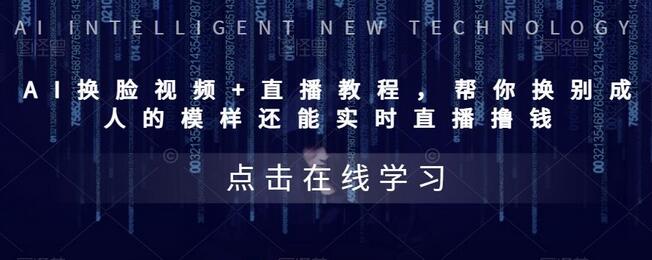 AI换脸视频与直播教程，轻松实现实时换脸变现-无双副业
