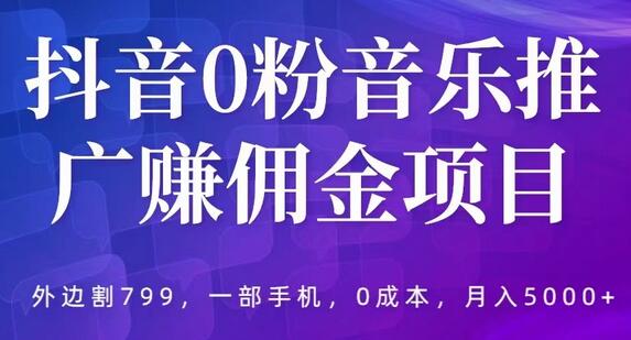 抖音音乐推广0粉赚佣金项目，0成本月入5000+-无双副业