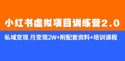 小红书虚拟项目训练营2.0：私域变现与选品技术全解析-无双副业