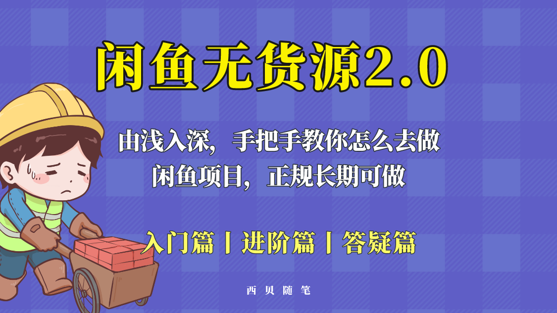 闲鱼无货源项目2.0玩法，从入门到精通全攻略-无双副业