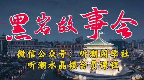 听潮阁学社黑岩故事会实操全流程，三级分销小说推文模式详解-无双副业