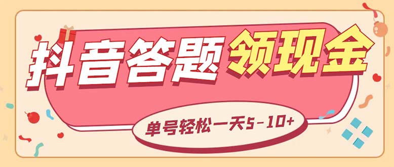 抖音极速版答题全自动挂机项目 单号日赚5-10元【脚本+教程】-无双副业