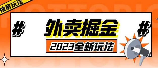 2023外卖掘金项目揭秘，单号日入500+，独家玩法-无双副业