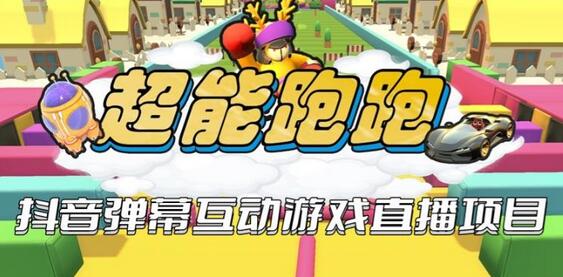 2023年抖音超能跑跑弹幕互动游戏开播与起号教程-无双副业