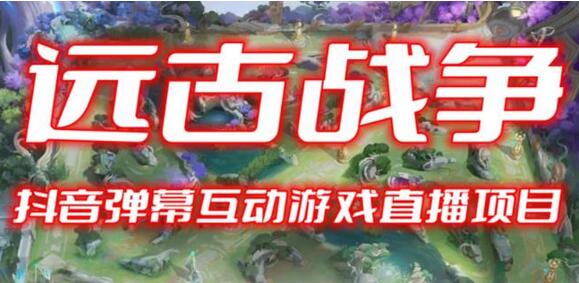 2023年抖音弹幕互动游戏远古战争开播与起号教程-无双副业