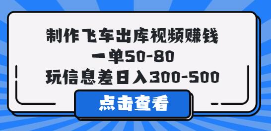 制作飞车出库视频赚钱，轻松日入300-500元-无双副业