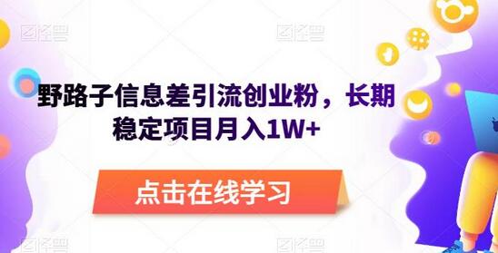 野路子信息差引流创业粉，月入1W+的长期稳定项目-无双副业