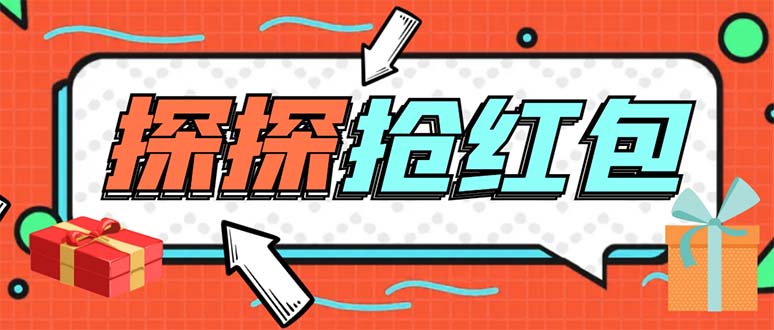 探探直播间全自动抢红包挂机项目 单号收益5-10+ 含脚本教程-无双副业
