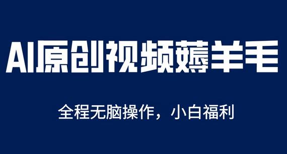 AI一键原创教程，轻松日赚200+，适合新手操作-无双副业