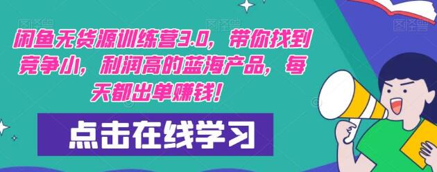 闲鱼无货源训练营3.0，轻松找到蓝海产品，每日出单赚钱-无双副业