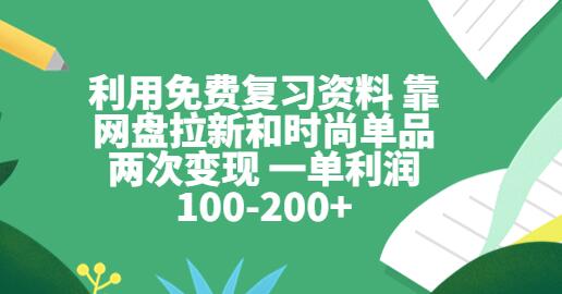 利用免费复习资料和时尚单品实现双重变现，单笔利润100-200+-无双副业