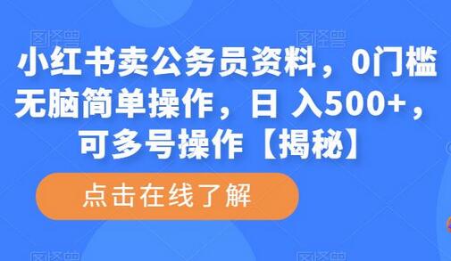 小红书卖公务员资料，0门槛操作日入500+，多号操作揭秘-无双副业