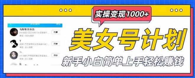 美女号计划单日变现1000+，新手轻松上手赚钱揭秘-无双副业