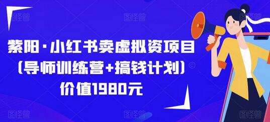 紫阳小红书虚拟资项目导师训练营与搞钱计划-无双副业