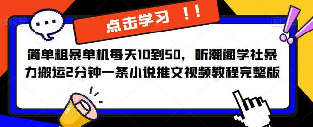 听潮阁学社小说推文视频教程：每天10到50元的简单赚钱方法-无双副业