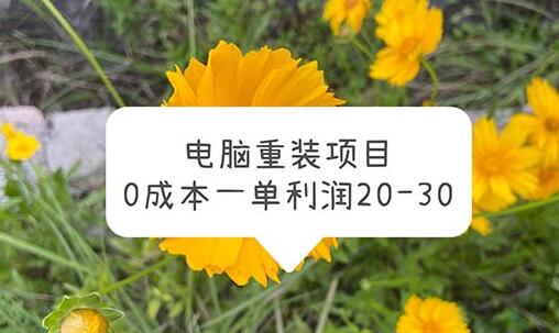电脑系统重装项目，0成本高利润-无双副业