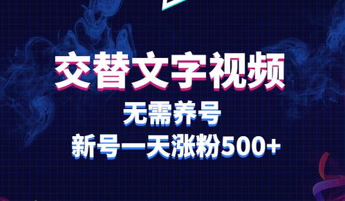 交替文字视频制作，新号快速涨粉500+-无双副业