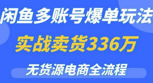 闲鱼多账号爆单玩法与无货源电商全流程揭秘-无双副业