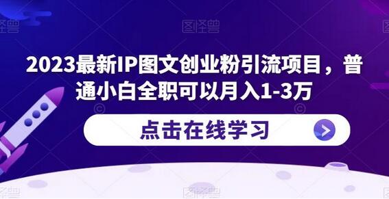 2023年IP图文创业粉引流项目，小白全职月入1-3万-无双副业